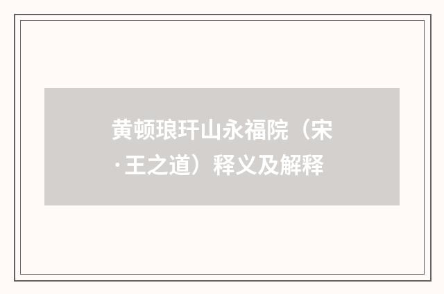 黄顿琅玕山永福院（宋·王之道）释义及解释