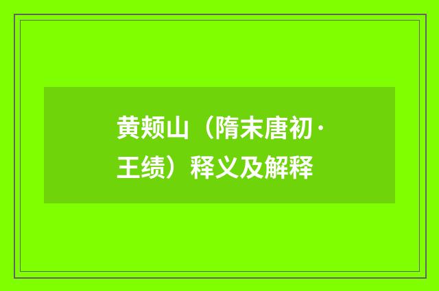黄颊山（隋末唐初·王绩）释义及解释
