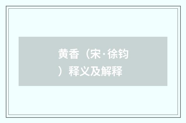 黄香（宋·徐钧）释义及解释