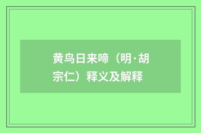 黄鸟日来啼（明·胡宗仁）释义及解释