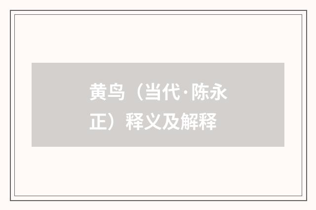 黄鸟（当代·陈永正）释义及解释