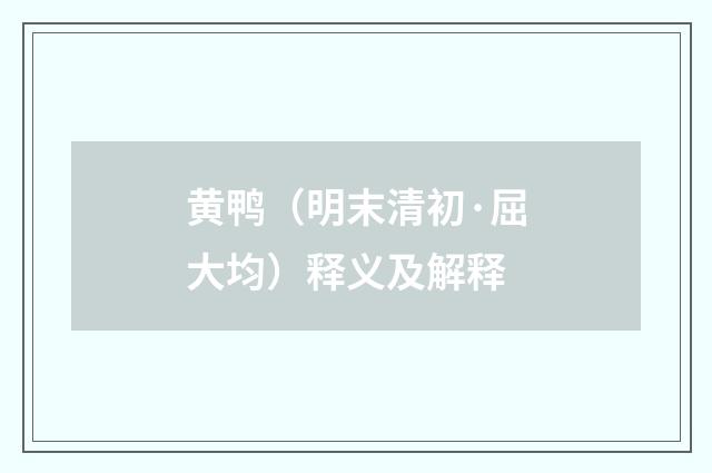 黄鸭（明末清初·屈大均）释义及解释