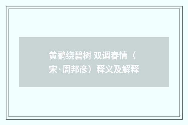 黄鹂绕碧树 双调春情（宋·周邦彦）释义及解释