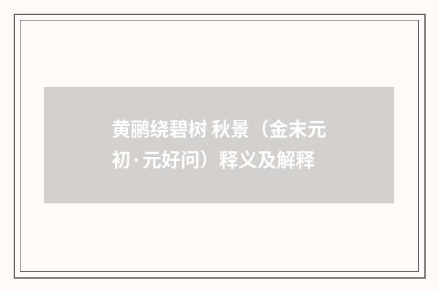 黄鹂绕碧树 秋景（金末元初·元好问）释义及解释