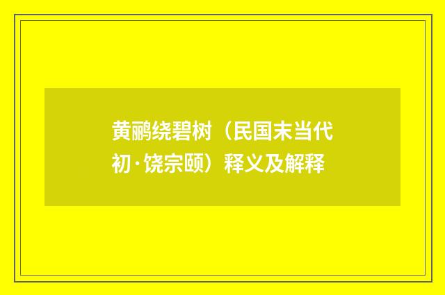 黄鹂绕碧树（民国末当代初·饶宗颐）释义及解释