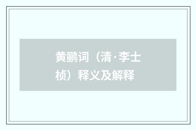 黄鹂词（清·李士桢）释义及解释