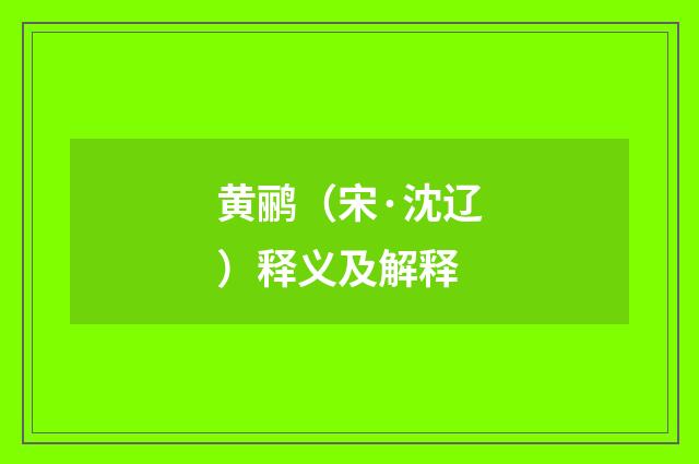 黄鹂（宋·沈辽）释义及解释