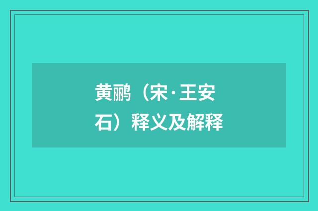 黄鹂（宋·王安石）释义及解释