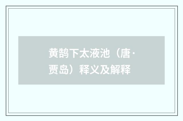 黄鹄下太液池（唐·贾岛）释义及解释