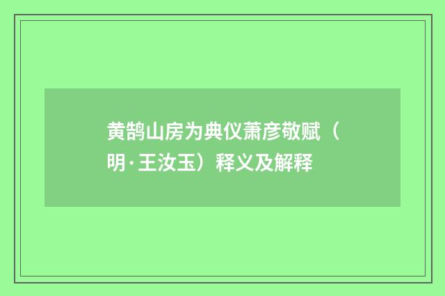 黄鹄山房为典仪萧彦敬赋（明·王汝玉）释义及解释