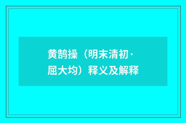 黄鹄操（明末清初·屈大均）释义及解释