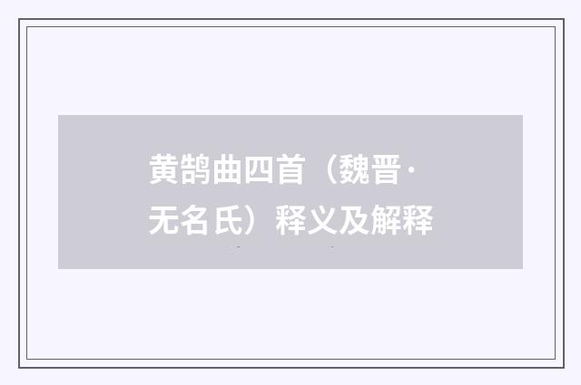 黄鹄曲四首（魏晋·无名氏）释义及解释