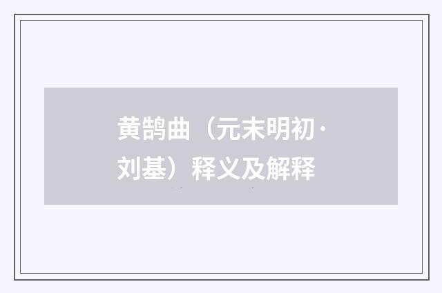 黄鹄曲（元末明初·刘基）释义及解释