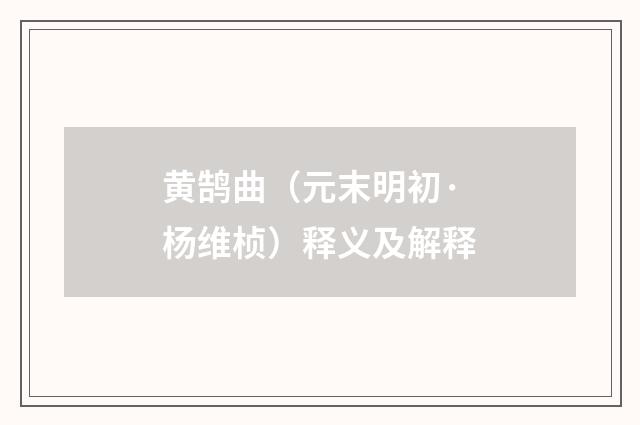 黄鹄曲（元末明初·杨维桢）释义及解释