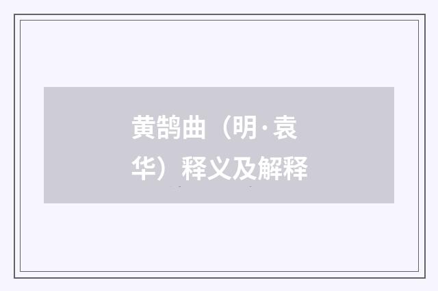 黄鹄曲（明·袁华）释义及解释