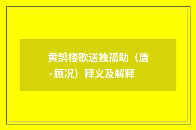 黄鹄楼歌送独孤助（唐·顾况）释义及解释