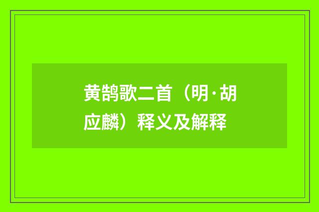 黄鹄歌二首（明·胡应麟）释义及解释