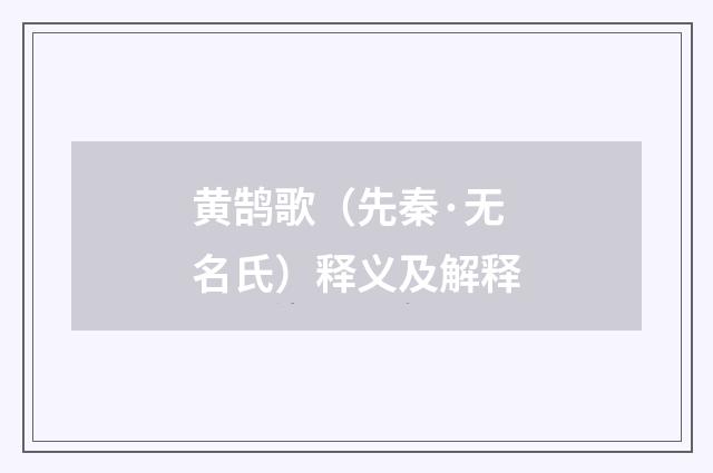 黄鹄歌（先秦·无名氏）释义及解释