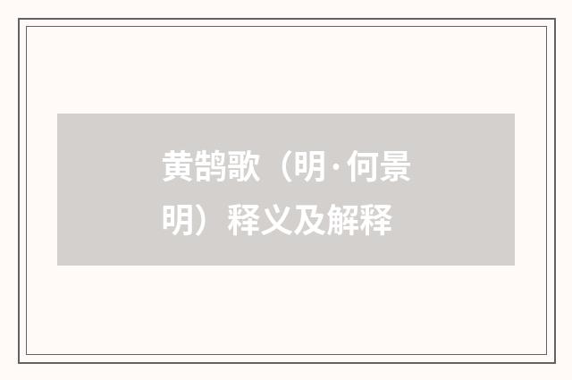 黄鹄歌（明·何景明）释义及解释