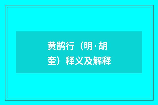 黄鹄行（明·胡奎）释义及解释