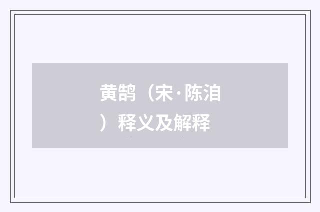 黄鹄（宋·陈洎）释义及解释