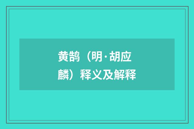 黄鹄（明·胡应麟）释义及解释
