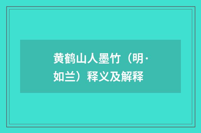 黄鹤山人墨竹（明·如兰）释义及解释