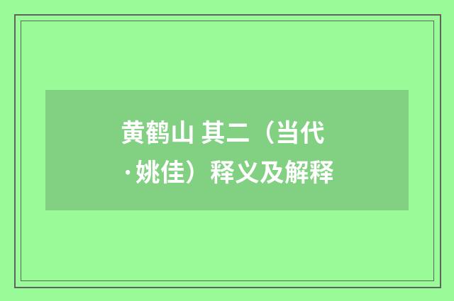 黄鹤山 其二（当代·姚佳）释义及解释