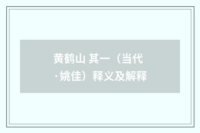 黄鹤山 其一（当代·姚佳）释义及解释