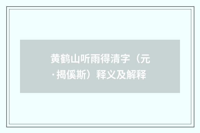黄鹤山听雨得清字（元·揭傒斯）释义及解释