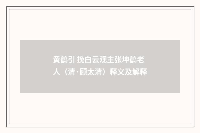 黄鹤引 挽白云观主张坤鹤老人（清·顾太清）释义及解释