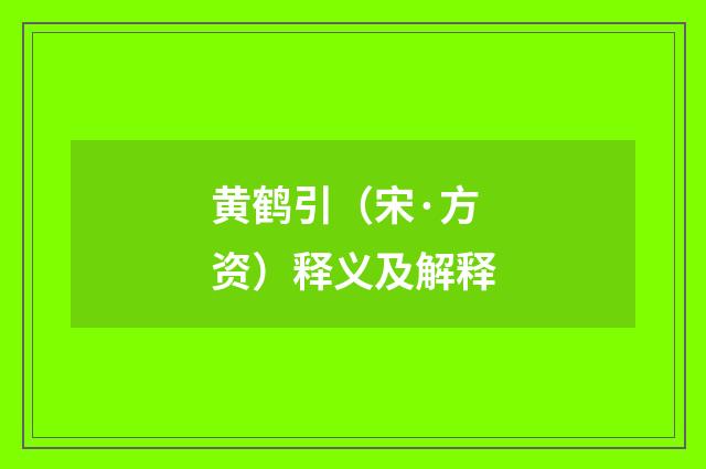 黄鹤引（宋·方资）释义及解释