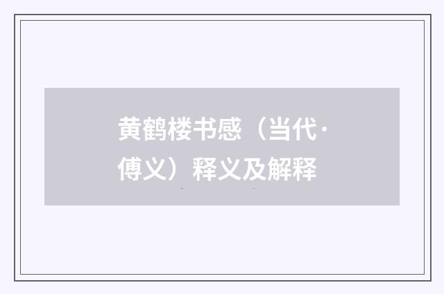 黄鹤楼书感（当代·傅义）释义及解释