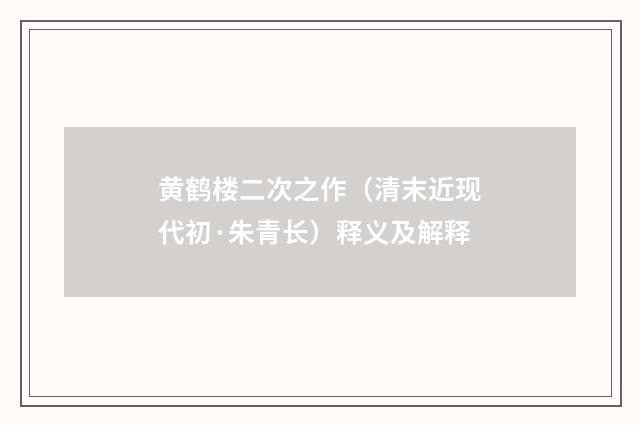 黄鹤楼二次之作（清末近现代初·朱青长）释义及解释