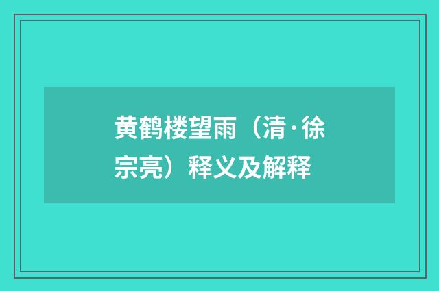 黄鹤楼望雨（清·徐宗亮）释义及解释