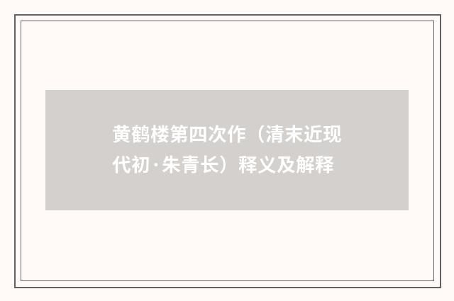 黄鹤楼第四次作（清末近现代初·朱青长）释义及解释