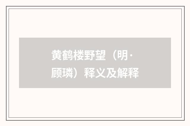 黄鹤楼野望（明·顾璘）释义及解释