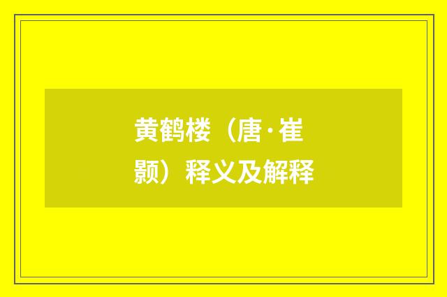 黄鹤楼（唐·崔颢）释义及解释