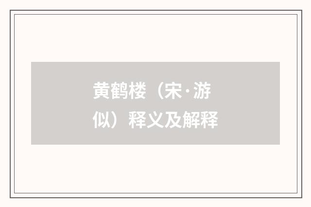黄鹤楼（宋·游似）释义及解释