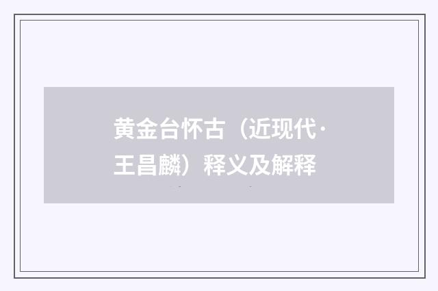 黄金台怀古（近现代·王昌麟）释义及解释