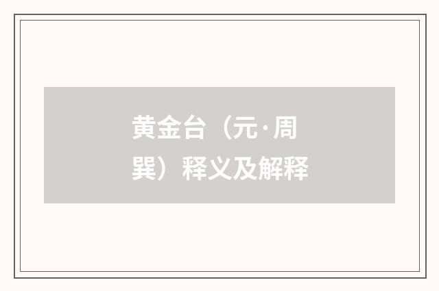 黄金台（元·周巽）释义及解释