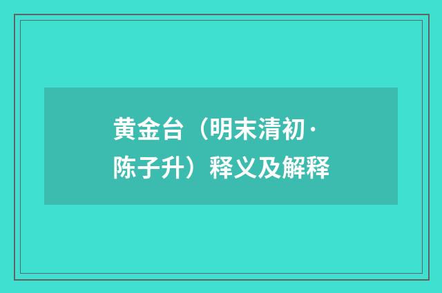 黄金台（明末清初·陈子升）释义及解释