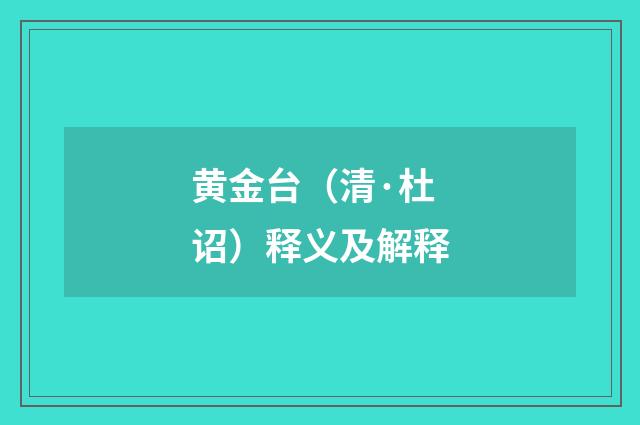 黄金台（清·杜诏）释义及解释