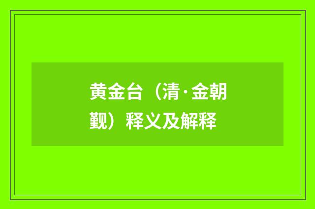 黄金台（清·金朝觐）释义及解释