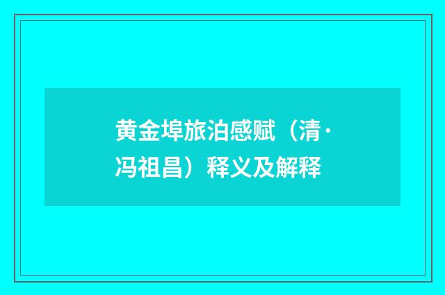 黄金埠旅泊感赋（清·冯祖昌）释义及解释