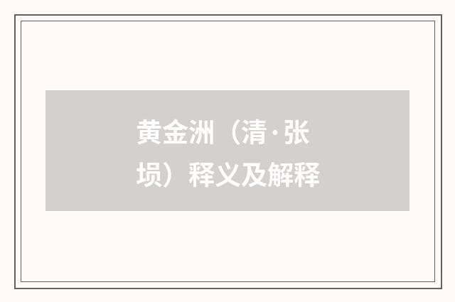 黄金洲（清·张埙）释义及解释