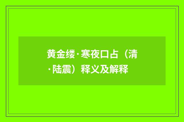 黄金缕·寒夜口占（清·陆震）释义及解释