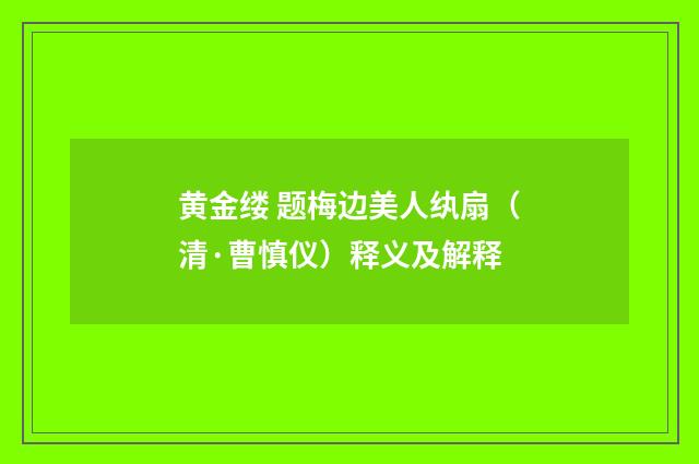 黄金缕 题梅边美人纨扇（清·曹慎仪）释义及解释
