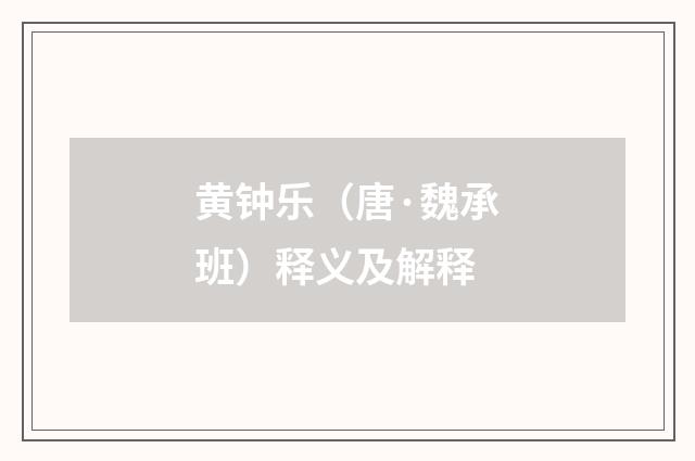黄钟乐（唐·魏承班）释义及解释