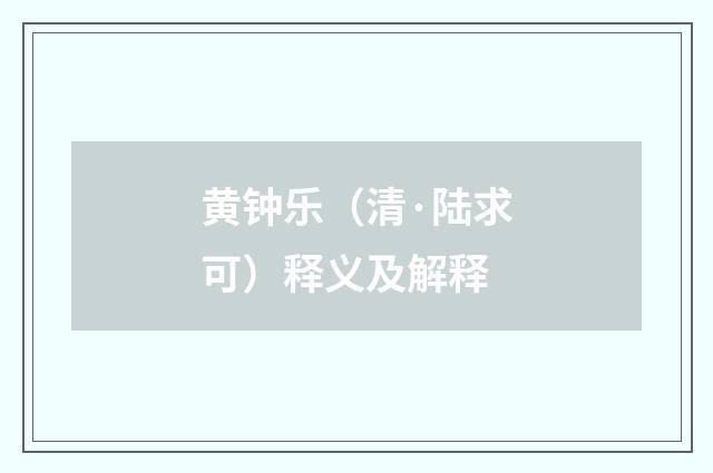 黄钟乐（清·陆求可）释义及解释